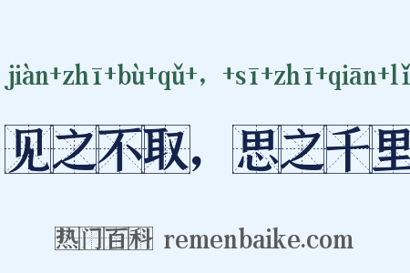 见之不取，思之千里是什么意思的图片